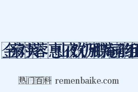 金菊对芙蓉·惠山夜饮仍用蝶庵词韵组词是什么意思的图片